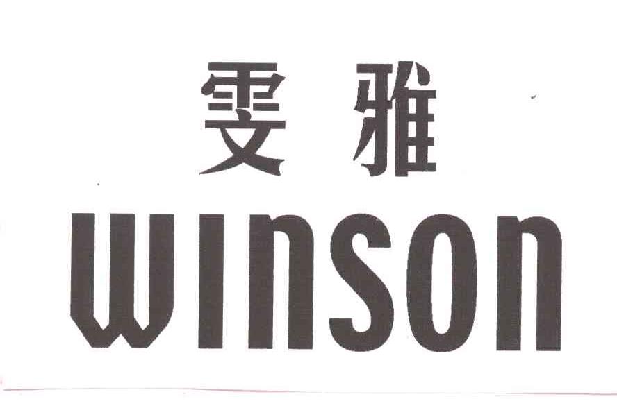 雯雅WINSON