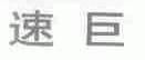 速巨