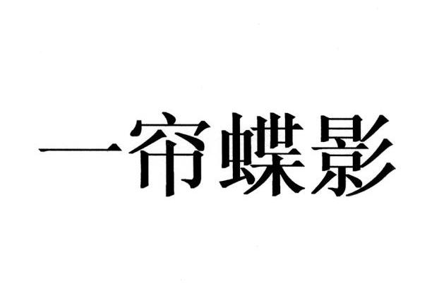 一帘蝶影