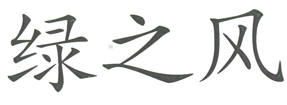 绿之风