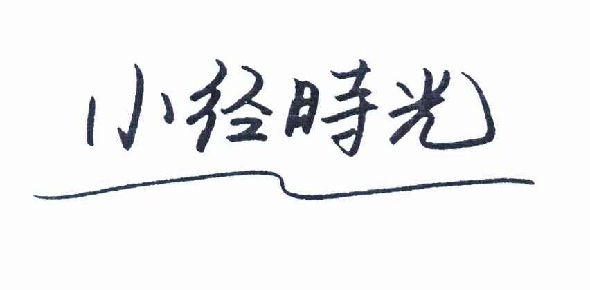 小径时光