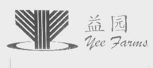 益园   YEE FARMS