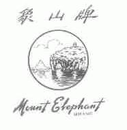 象山;MOUNT ELEPHANT