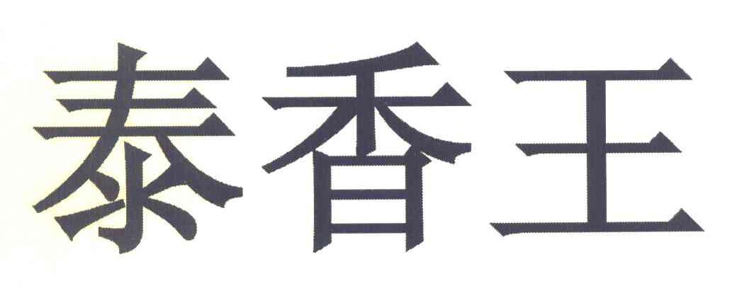泰香王