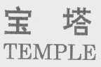 宝塔   TEMPLE