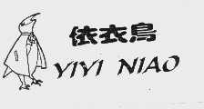 依衣鸟