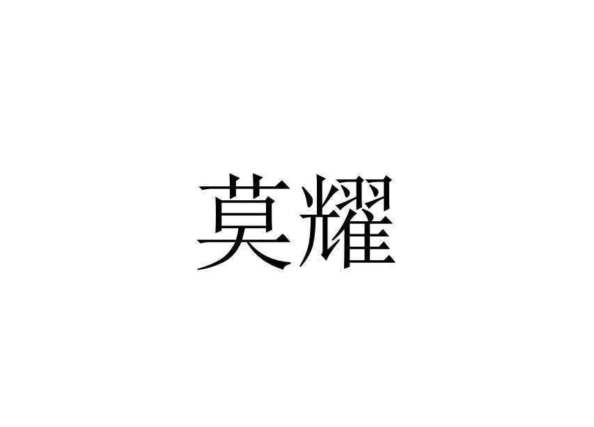 莫耀