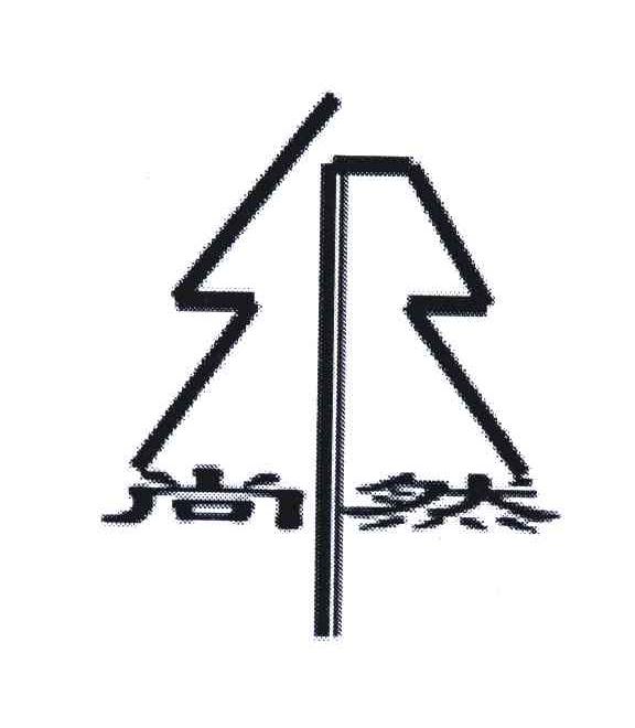 尚然