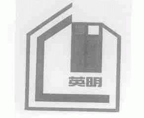 英明