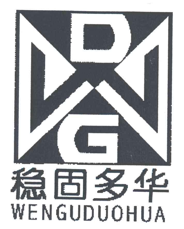DG;稳固多华