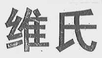 维氏
