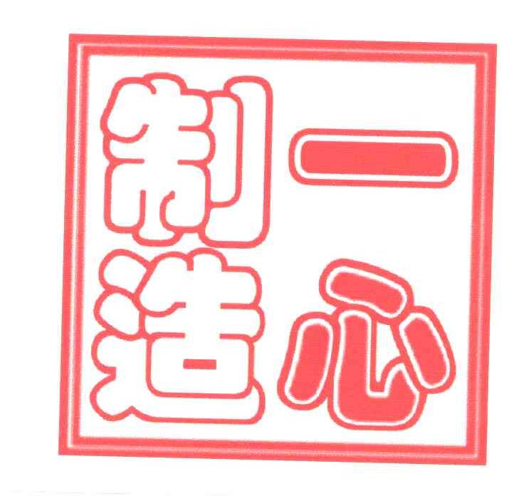 一心制药