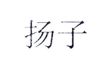 扬子
