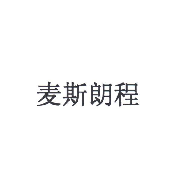 麦斯朗程