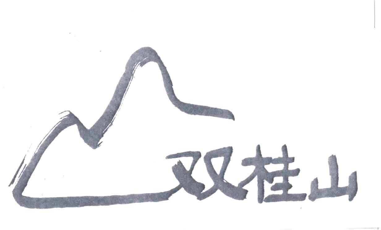 双桂山