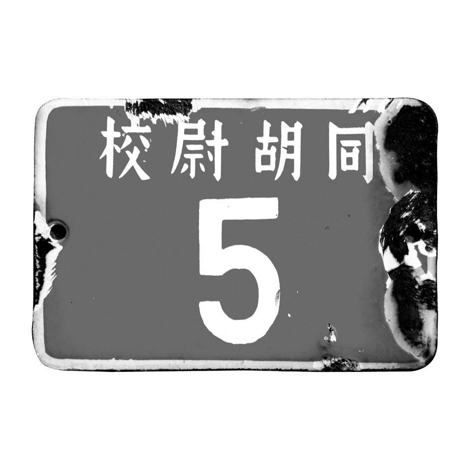 校尉胡同 5