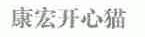 康宏开心猫