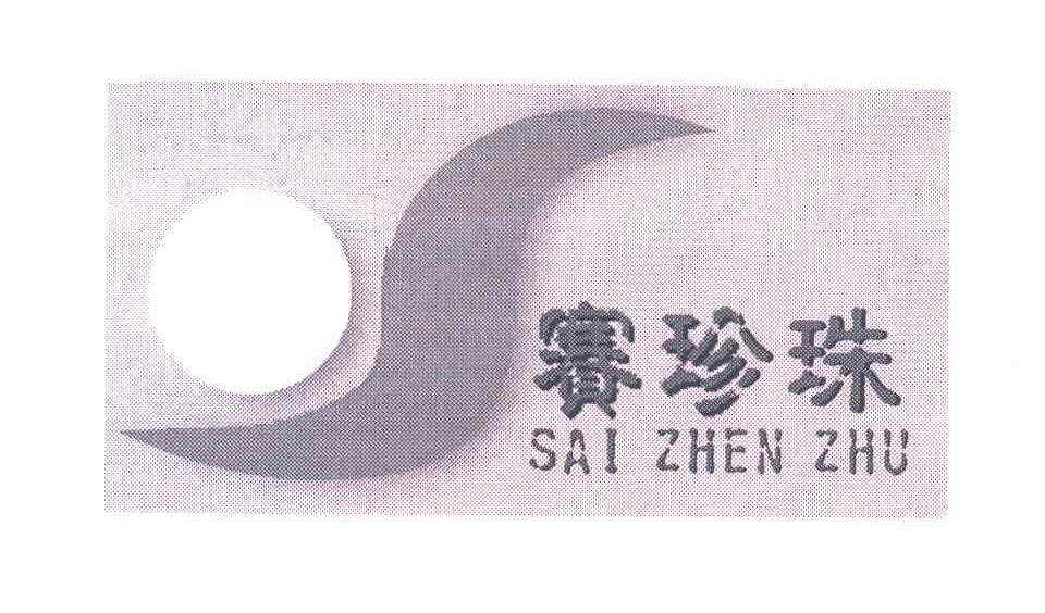 赛珍珠;SAI ZHEN ZHU