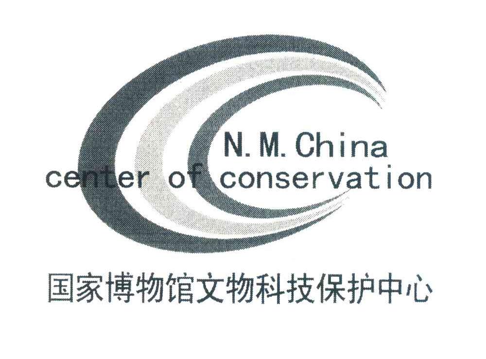 国家博物馆文物科技保护中心 N.M.CHINA CENTER OF CONSERVATION