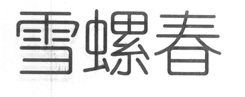 雪螺春