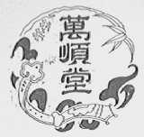 万顺堂