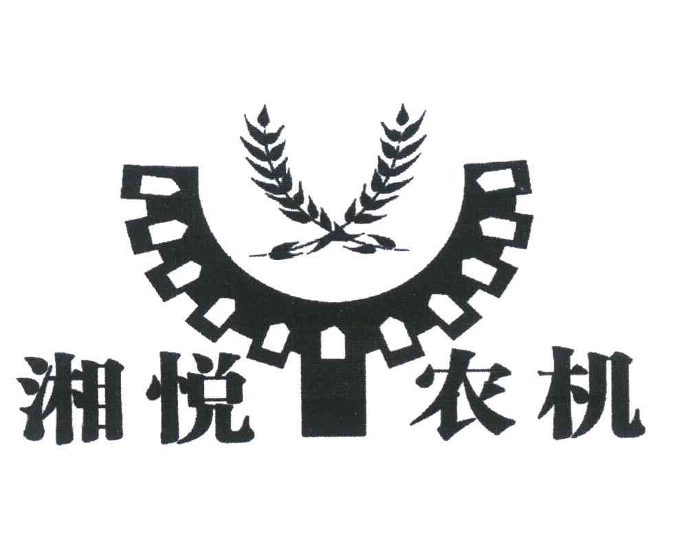 湘悦农机