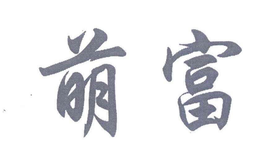 萌富