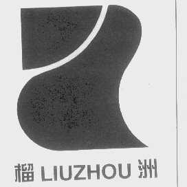 榴洲