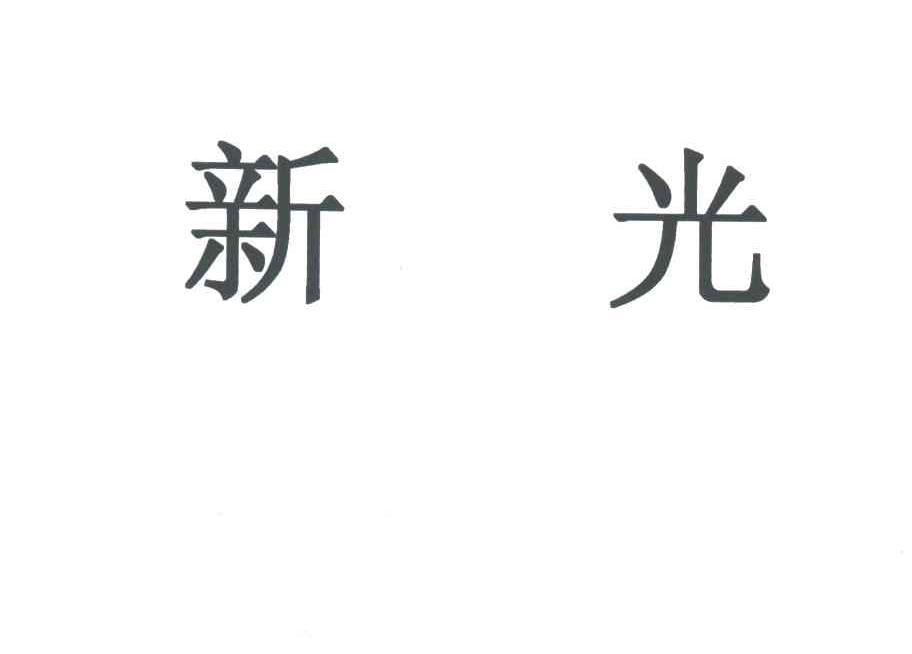 新光
