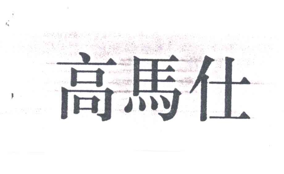 高马仕