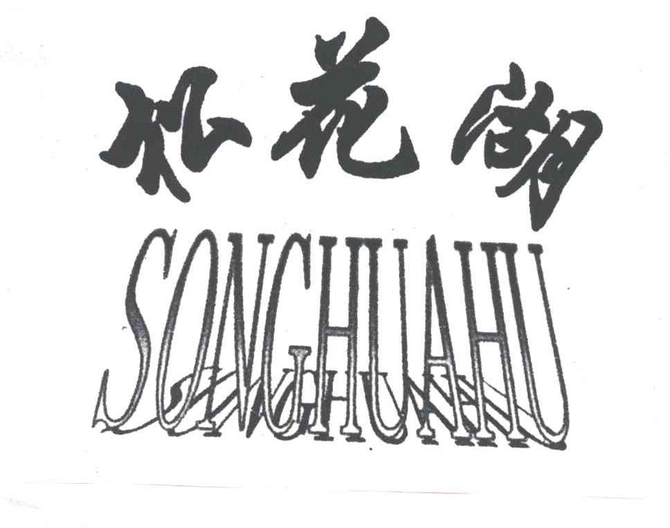 松花湖