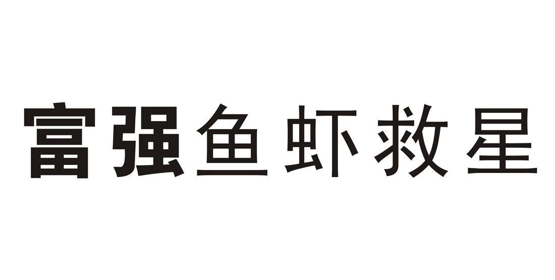 富强鱼虾救星