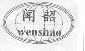 闻韶