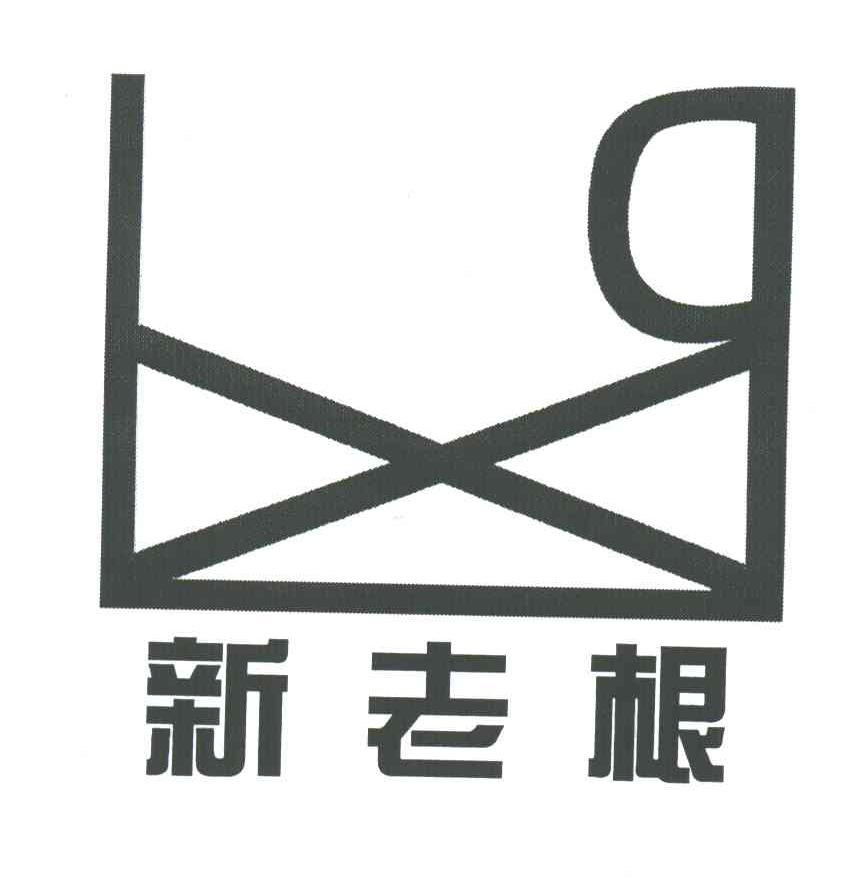 新老根