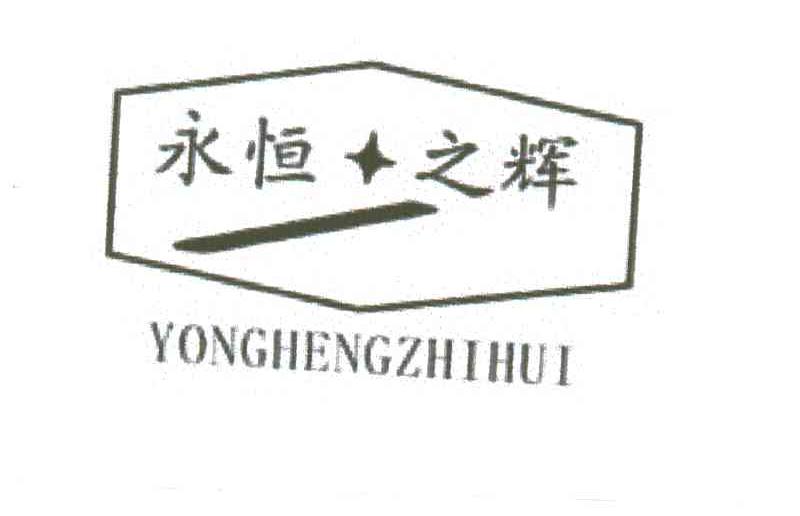 永恒之辉