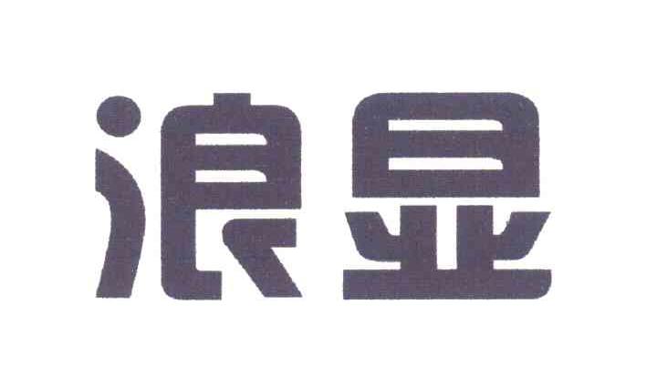 浪显