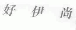 好伊尚