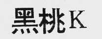 黑桃K