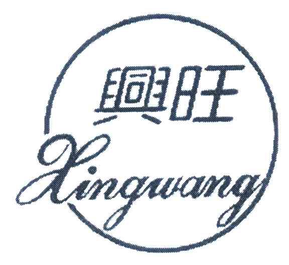 兴旺