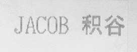 JACOB    积谷