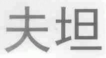 夫坦