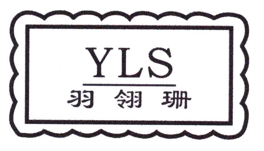羽翎珊;YLS