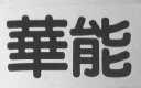 华能