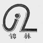 锦林