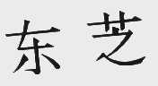 东芝