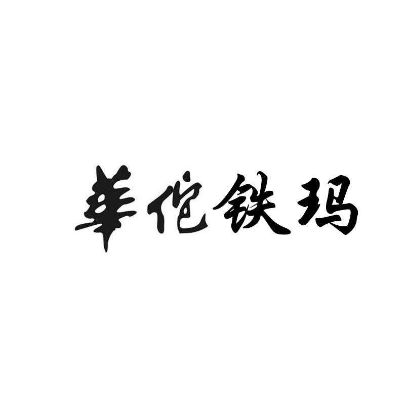 华佗铁玛