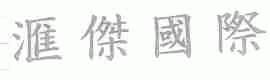 汇杰国际
