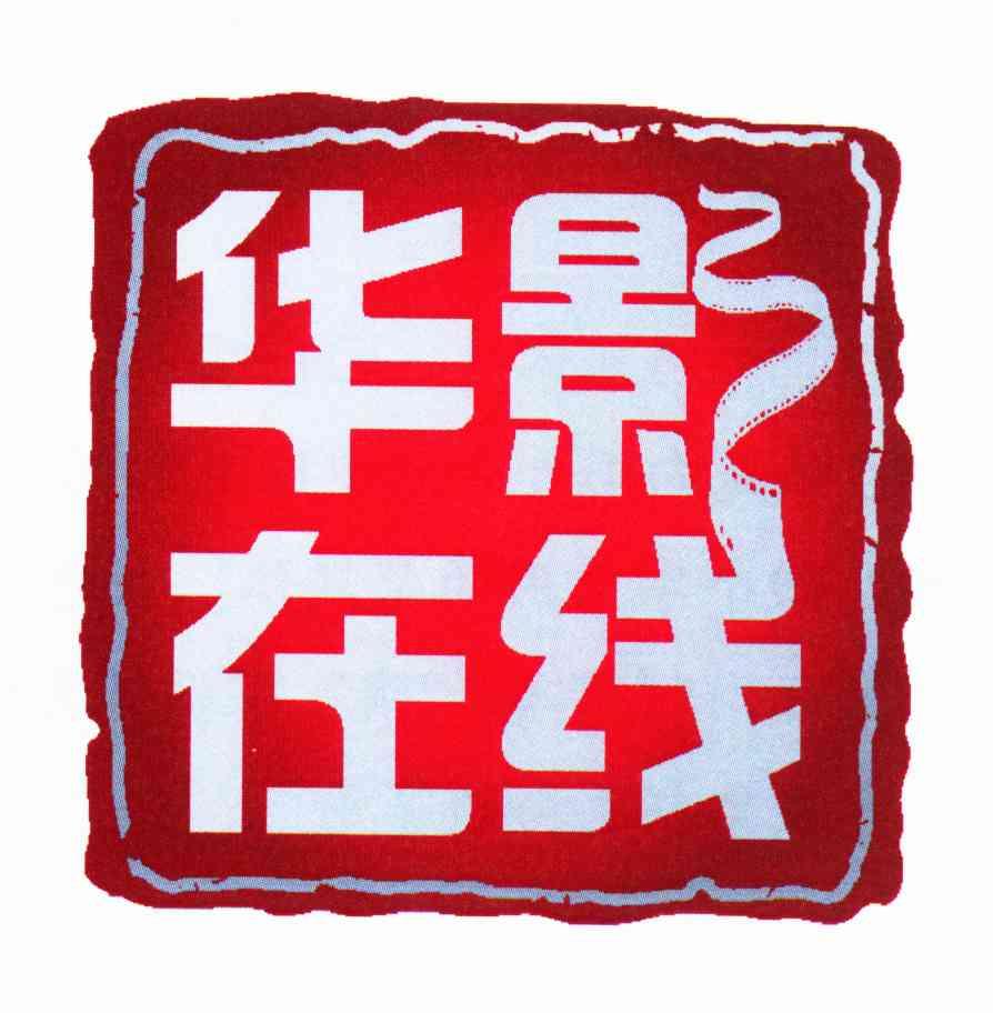 华影在线