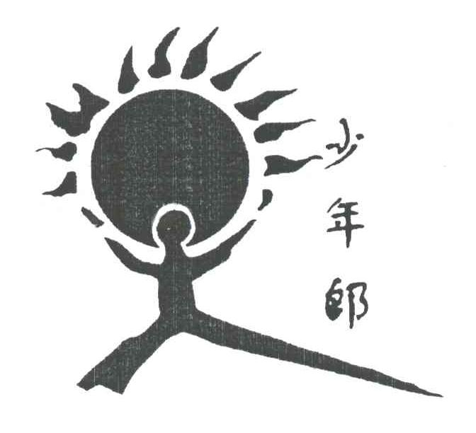 少年郎