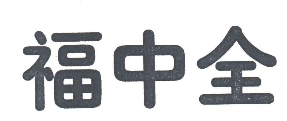 福中全